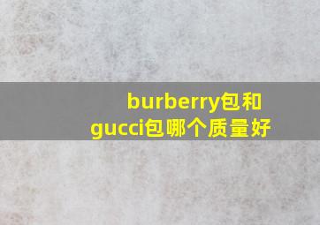 burberry包和gucci包哪个质量好