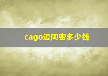 cago迈阿密多少钱