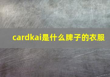 cardkai是什么牌子的衣服