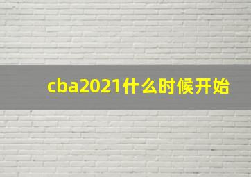 cba2021什么时候开始