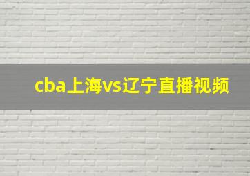 cba上海vs辽宁直播视频