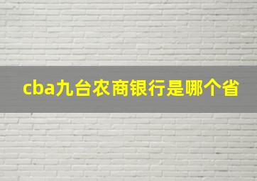 cba九台农商银行是哪个省