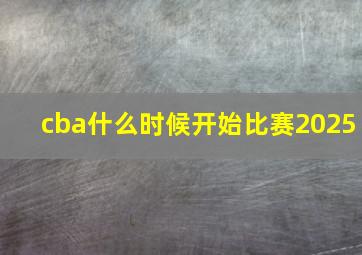 cba什么时候开始比赛2025