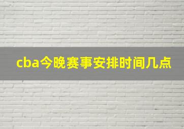 cba今晚赛事安排时间几点