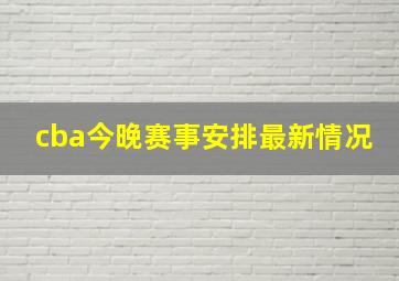 cba今晚赛事安排最新情况