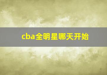 cba全明星哪天开始