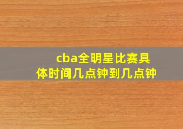 cba全明星比赛具体时间几点钟到几点钟