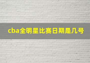 cba全明星比赛日期是几号