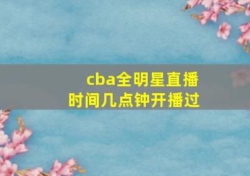 cba全明星直播时间几点钟开播过