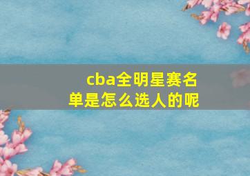 cba全明星赛名单是怎么选人的呢