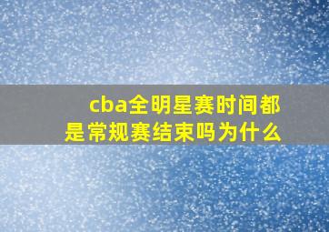 cba全明星赛时间都是常规赛结束吗为什么