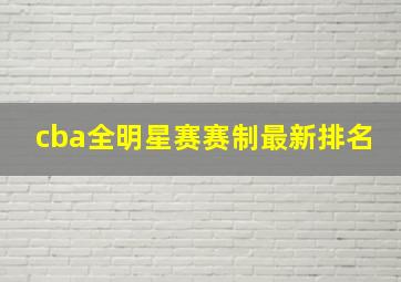 cba全明星赛赛制最新排名