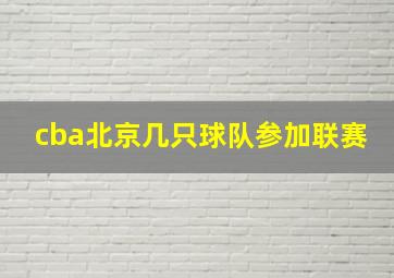 cba北京几只球队参加联赛