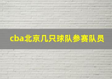 cba北京几只球队参赛队员