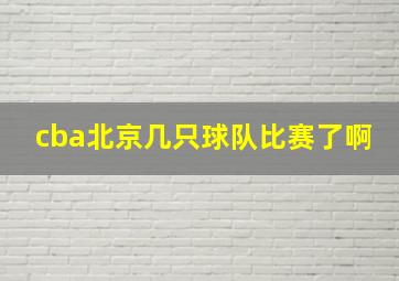 cba北京几只球队比赛了啊