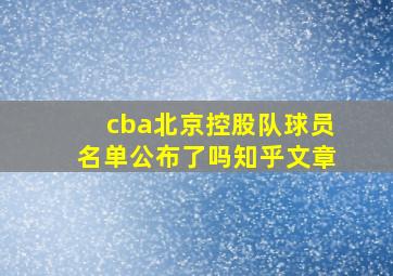 cba北京控股队球员名单公布了吗知乎文章