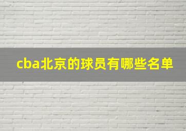 cba北京的球员有哪些名单