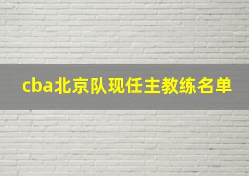 cba北京队现任主教练名单