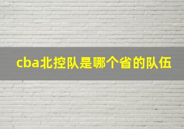 cba北控队是哪个省的队伍