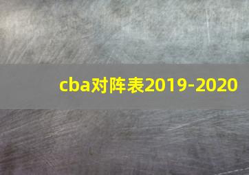 cba对阵表2019-2020