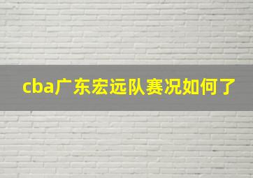 cba广东宏远队赛况如何了