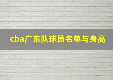 cba广东队球员名单与身高