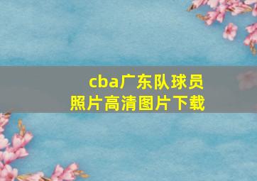 cba广东队球员照片高清图片下载