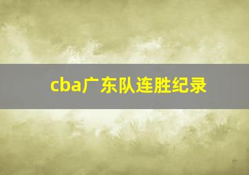 cba广东队连胜纪录