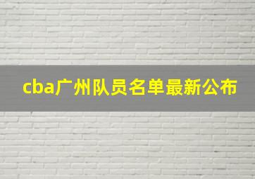 cba广州队员名单最新公布