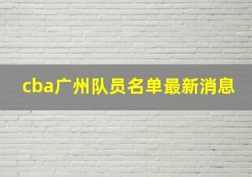 cba广州队员名单最新消息