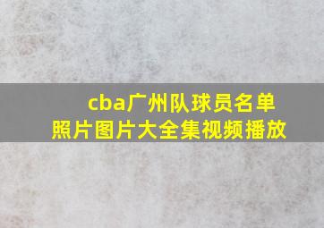 cba广州队球员名单照片图片大全集视频播放