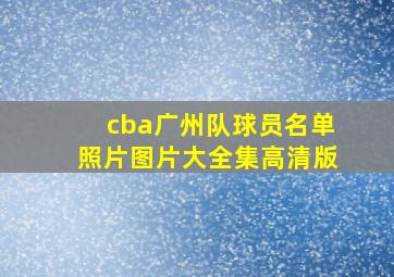 cba广州队球员名单照片图片大全集高清版