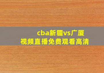 cba新疆vs广厦视频直播免费观看高清