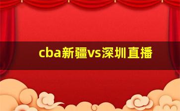 cba新疆vs深圳直播