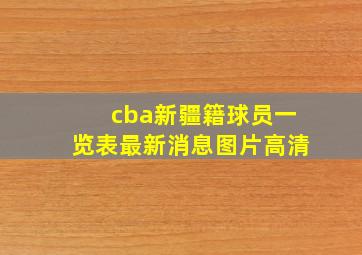 cba新疆籍球员一览表最新消息图片高清