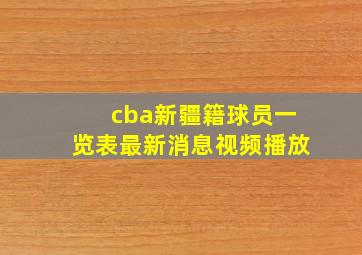 cba新疆籍球员一览表最新消息视频播放