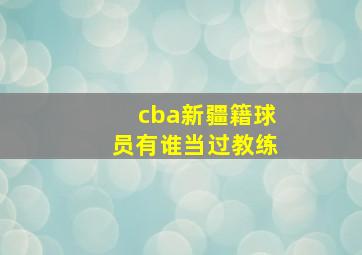 cba新疆籍球员有谁当过教练