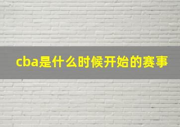 cba是什么时候开始的赛事