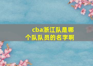 cba浙江队是哪个队队员的名字啊