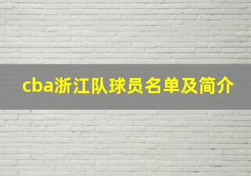 cba浙江队球员名单及简介