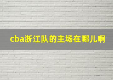 cba浙江队的主场在哪儿啊