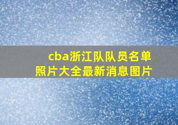 cba浙江队队员名单照片大全最新消息图片