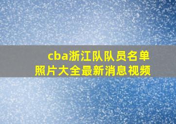 cba浙江队队员名单照片大全最新消息视频