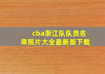 cba浙江队队员名单照片大全最新版下载