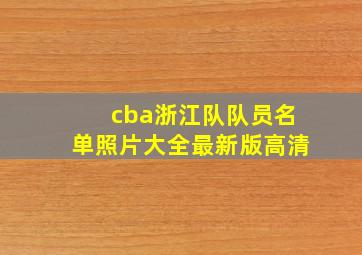 cba浙江队队员名单照片大全最新版高清