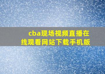 cba现场视频直播在线观看网站下载手机版