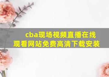 cba现场视频直播在线观看网站免费高清下载安装