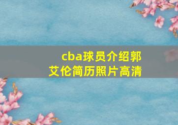 cba球员介绍郭艾伦简历照片高清