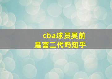 cba球员吴前是富二代吗知乎