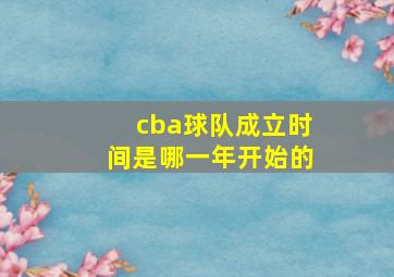 cba球队成立时间是哪一年开始的